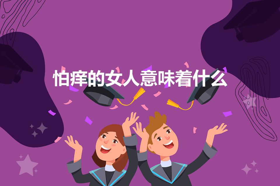 怕痒的女人意味着什么