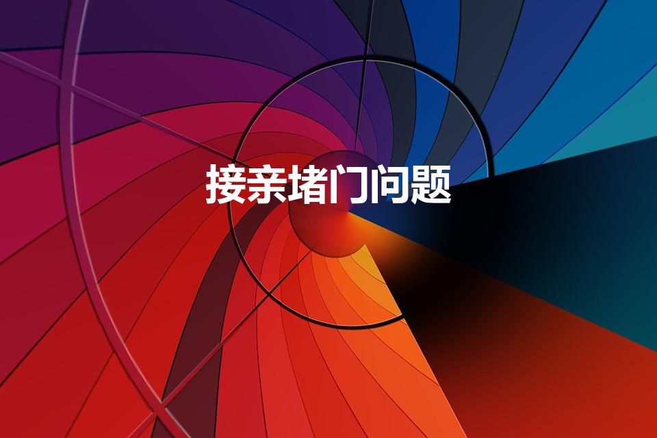 接亲堵门问题（接亲问题大全及答案 接亲堵门问题大全）