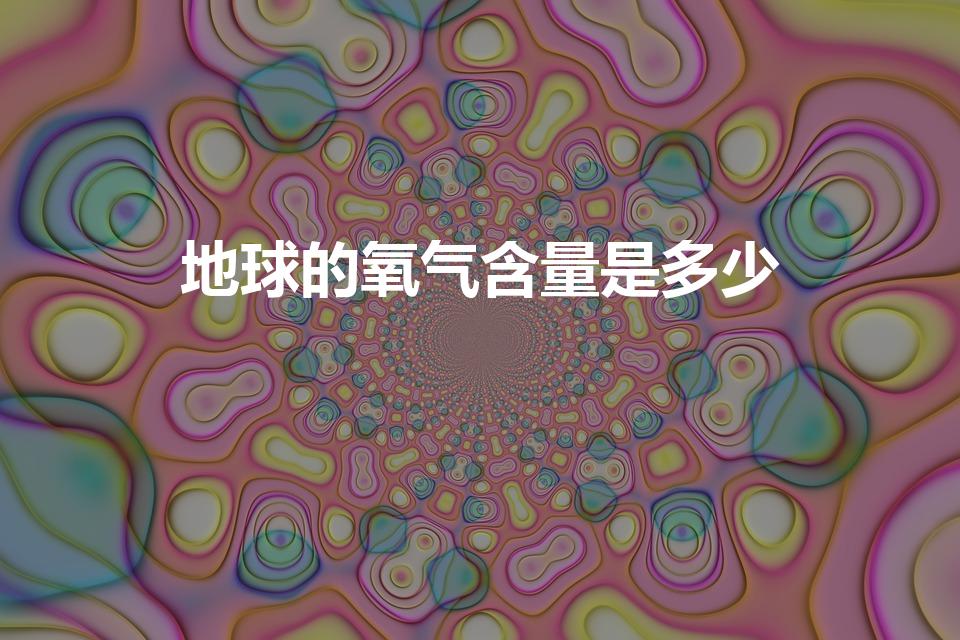 地球的氧气含量是多少（地球上到底有多少氧气）