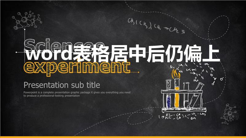 word表格居中后仍偏上怎么居中（字体偏上怎么调到中间）