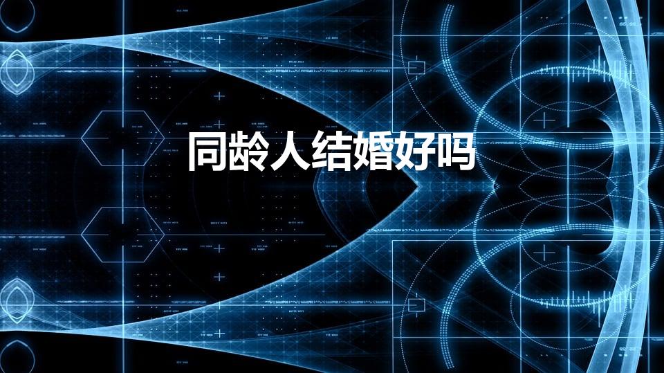 同龄人结婚好吗（同年人结婚好吗）