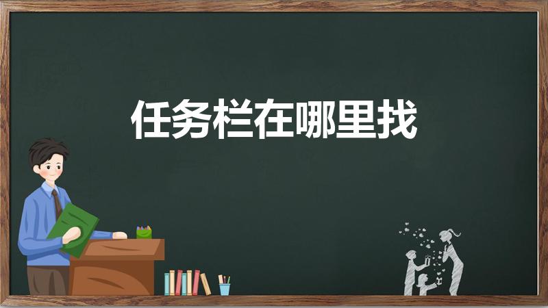 任务栏在哪里找（win10任务栏在哪里找）