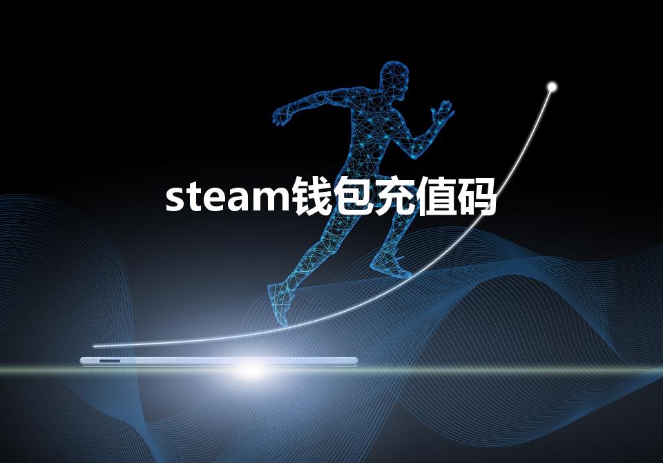 steam钱包充值码（steam钱包怎么充值）