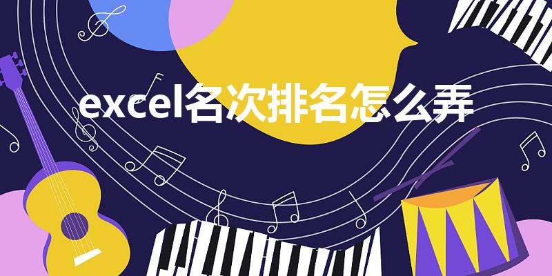 excel名次排名怎么弄（excel怎么排名次）