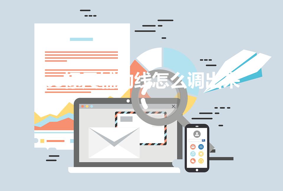 ps标尺辅助线怎么调出来（咋拉出PS标尺辅助线）