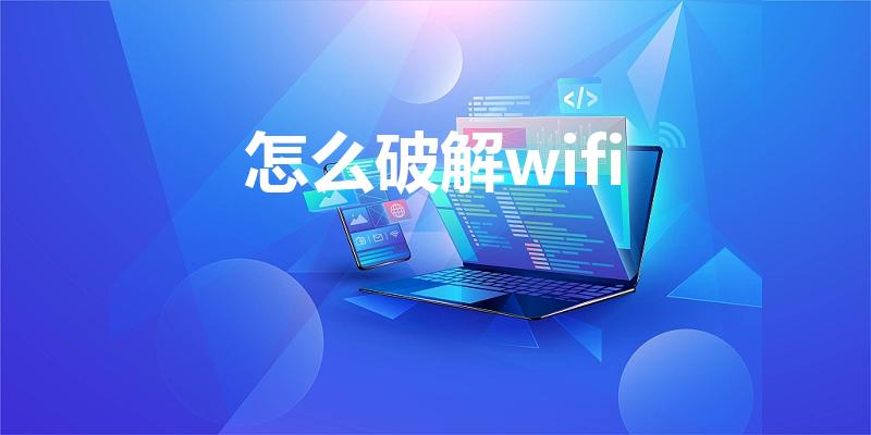 怎么破解wifi（wifi密码怎么破解呢）