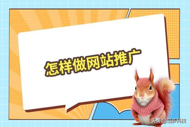 怎么推广自己的网站？简单有效的推广方式
