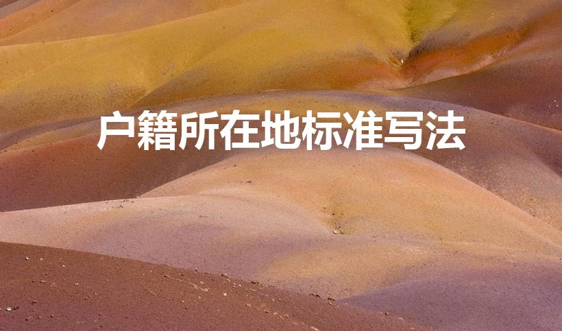 户籍所在地标准写法（户口所在地标准写法）