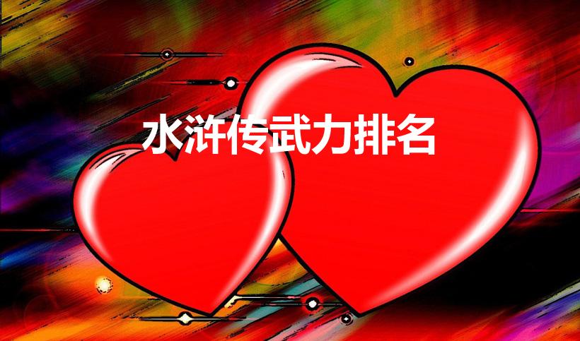 水浒传武力排名（《水浒传》中武功排名前十的都有谁）