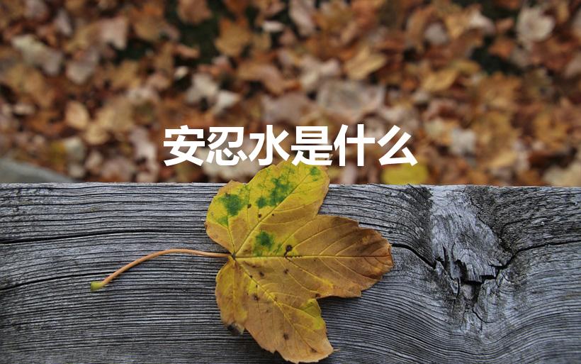 安忍水是什么（周易风水学中说的安仁水是啥意思）