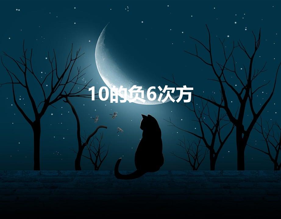10的负6次方（10的负6次方怎么算）