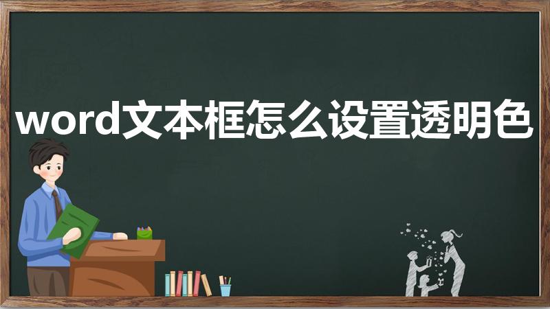 word文本框怎么设置透明色