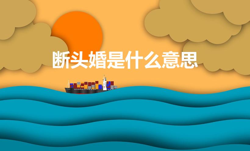 断头婚是什么意思（断头婚是什么意思 断头婚可以怎么化解）