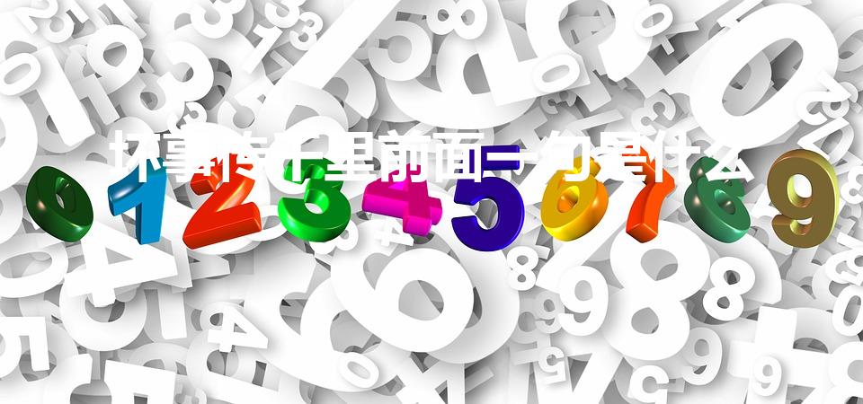 坏事传千里前面一句是什么（坏事传千里的前一句）