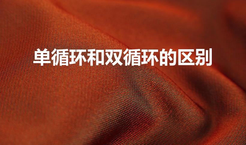 单循环和双循环的区别（数学中单循环和双循环的区别是什么）