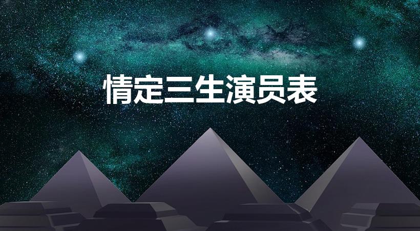 情定三生演员表（情定三生演员表介绍）