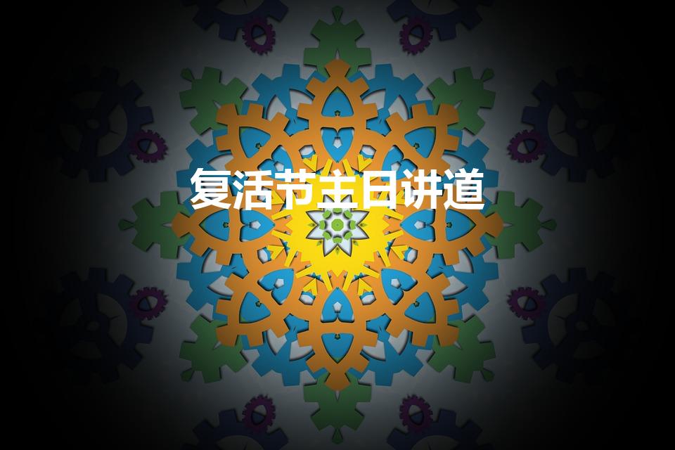 复活节主日讲道（复活节的第二主日的读经是什么）