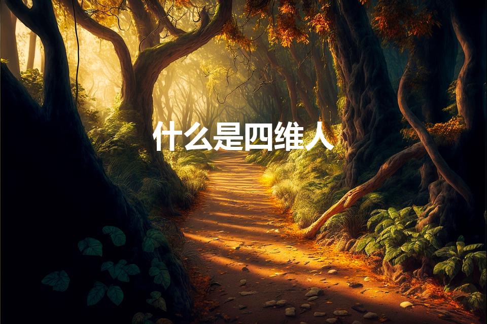 什么是四维人（四维人有什么力量）