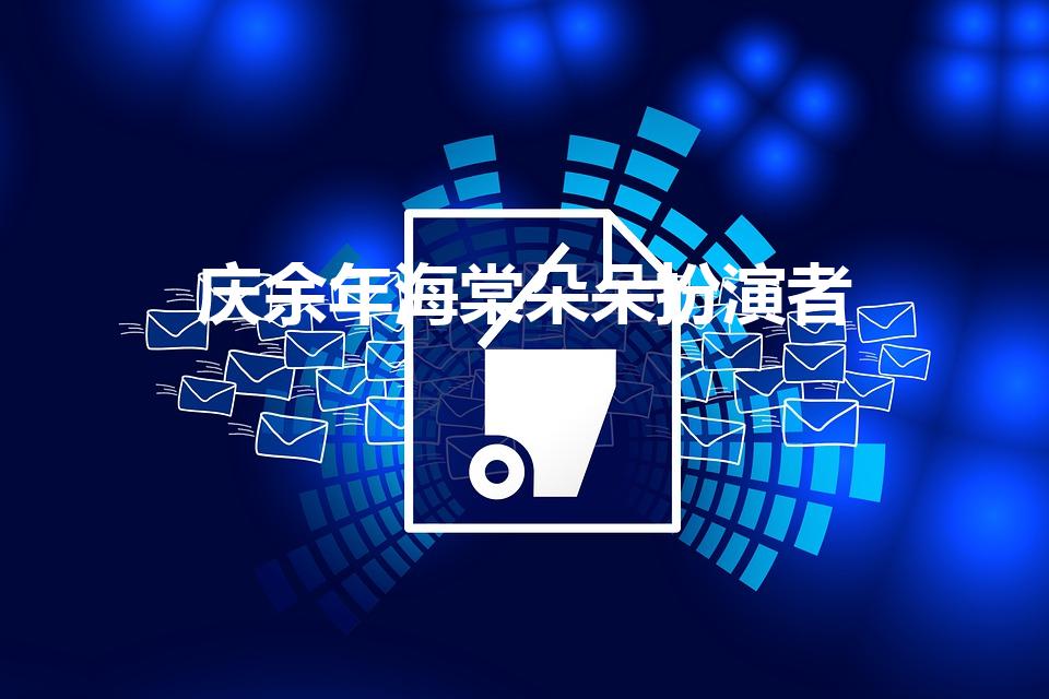 庆余年海棠朵朵扮演者