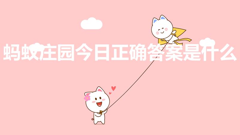 蚂蚁庄园今日正确答案是什么（3.22蚂蚁庄园答案是什么）