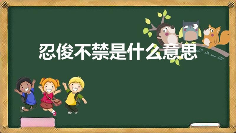 忍俊不禁是什么意思（忍俊不禁的意思）