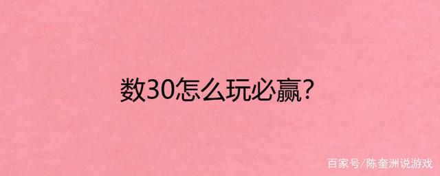 数30怎么玩必赢（数30必胜策略揭秘）