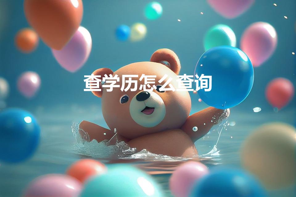 查学历怎么查询（学历怎么查询）