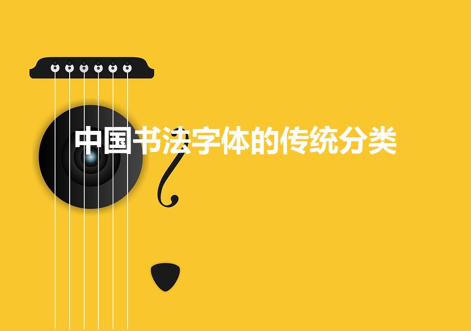 中国书法字体的传统分类（中国书法字体分类有哪些）