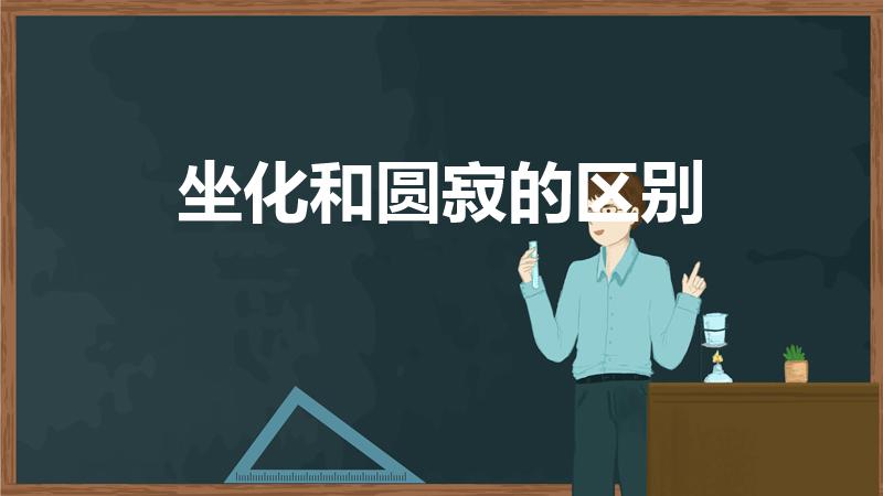 坐化和圆寂的区别（何谓坐化,圆寂,有何不同）