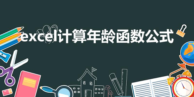 excel计算年龄函数公式（EXCEL计算年龄）