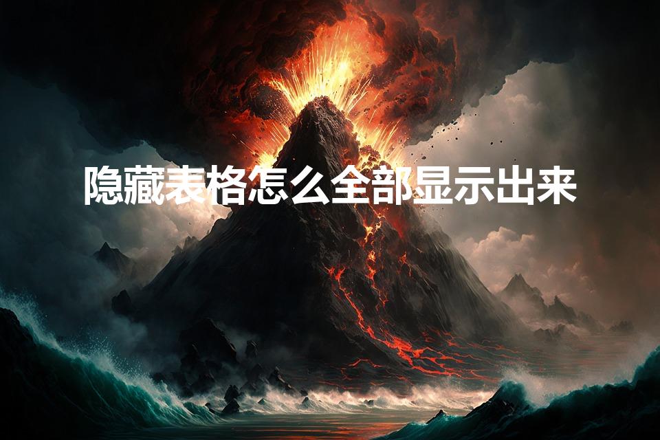 隐藏表格怎么全部显示出来（隐藏的表格怎么显示出来）