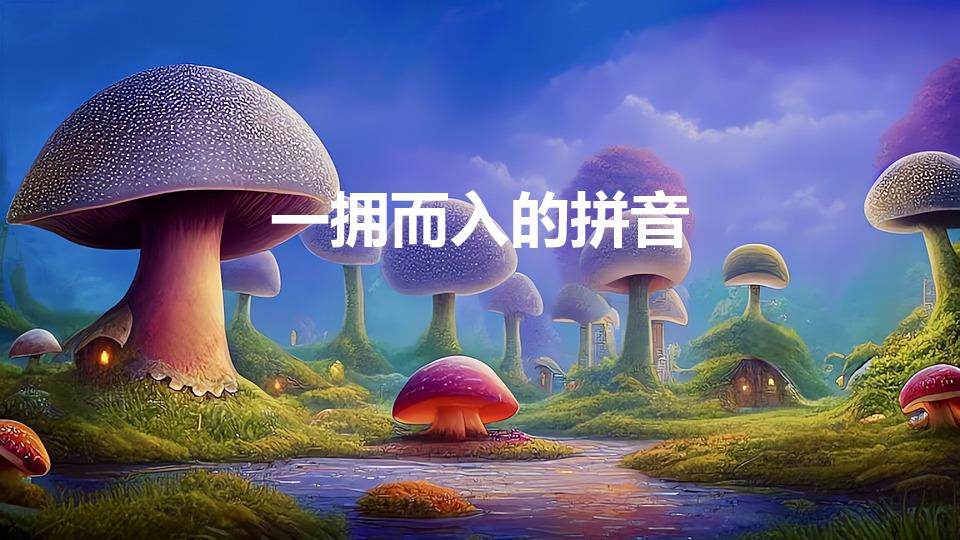 一拥而入的拼音（一什么而入）