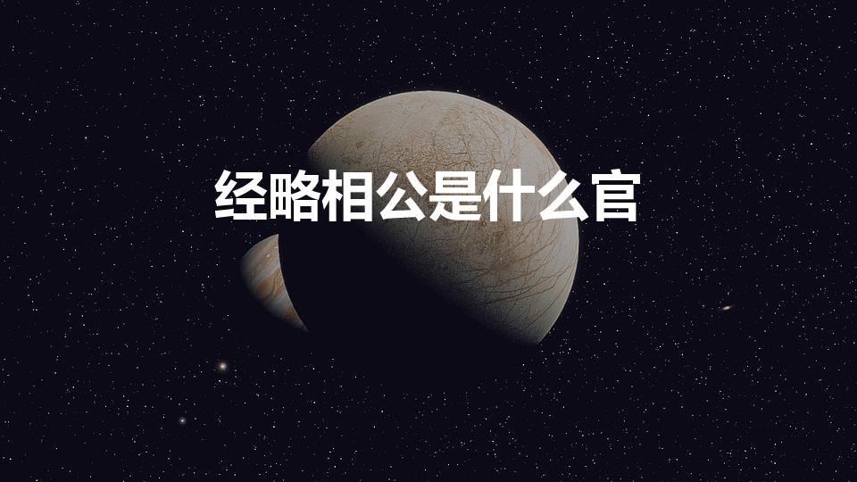 经略相公是什么官