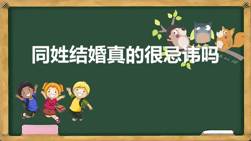 同姓结婚真的很忌讳吗（同姓结婚好吗有什么忌讳的吗）
