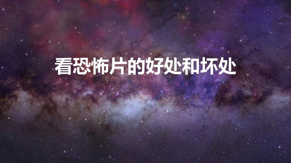 看恐怖片的好处和坏处
