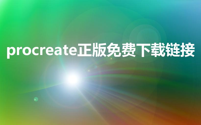procreate正版免费下载链接