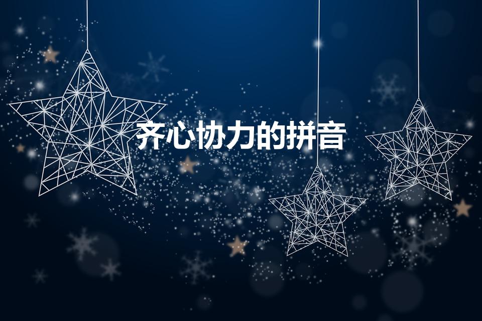 齐心协力的拼音