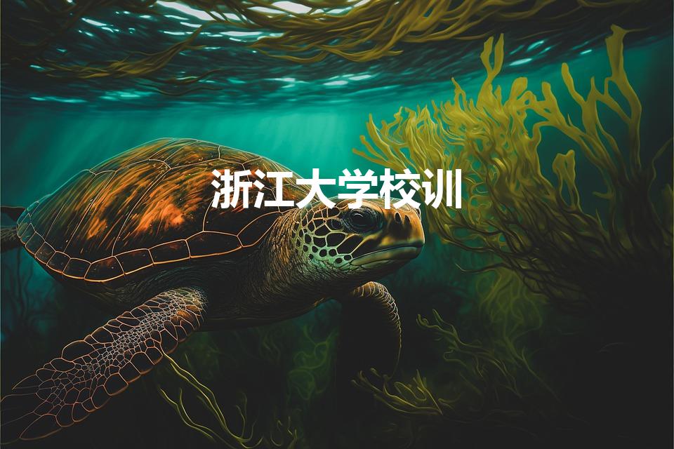 浙江大学校训（浙大学风,校风,校训）