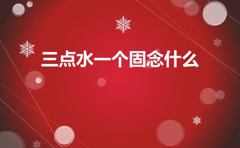 三点水一个固念什么（三点水加固念什么）