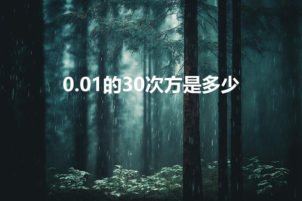 0.01的30次方是多少（0。01的30次方怎么算的）