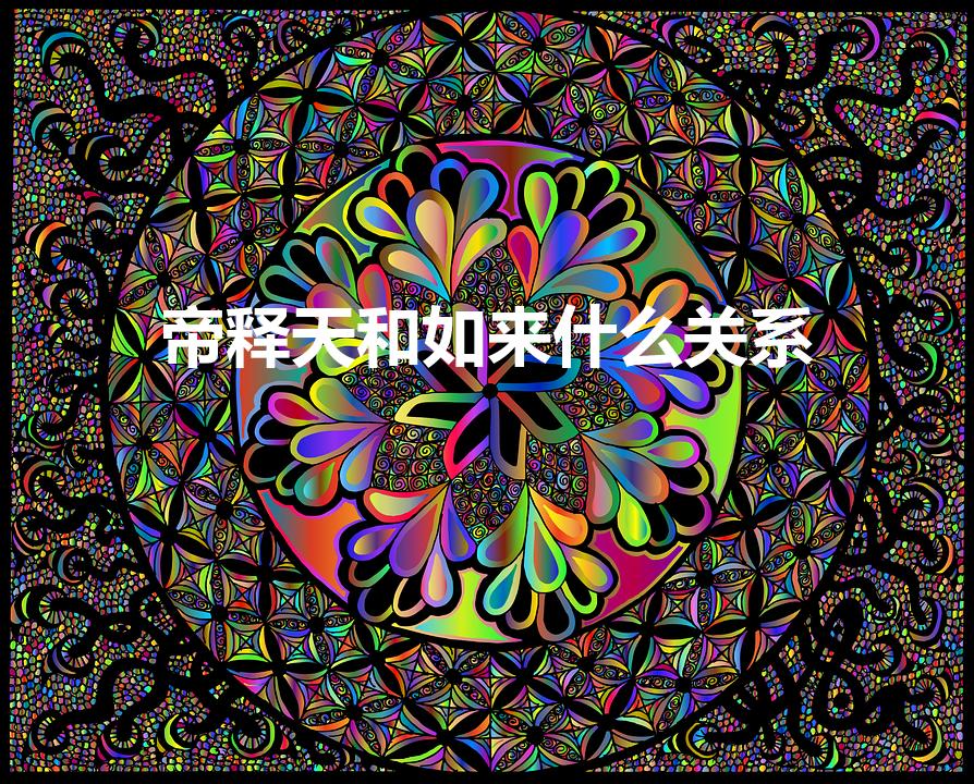 帝释天和如来什么关系