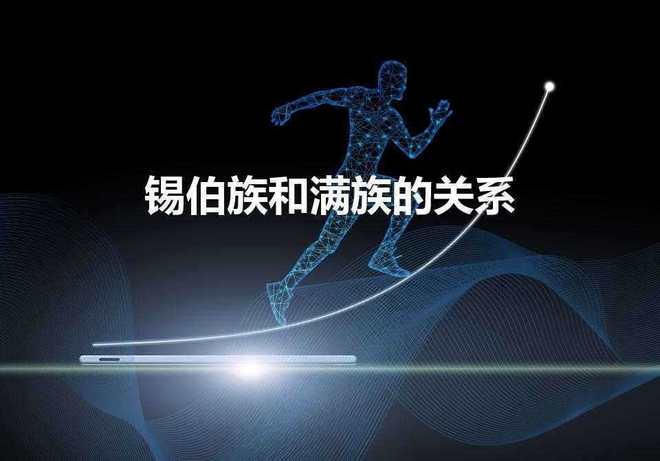 锡伯族和满族的关系