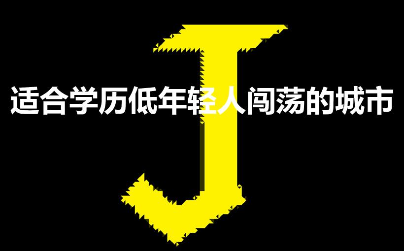 适合学历低年轻人闯荡的城市（没学历适合闯哪个城市）