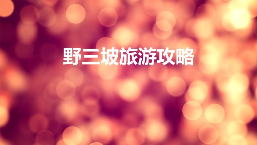 野三坡旅游攻略（野三坡旅游。）