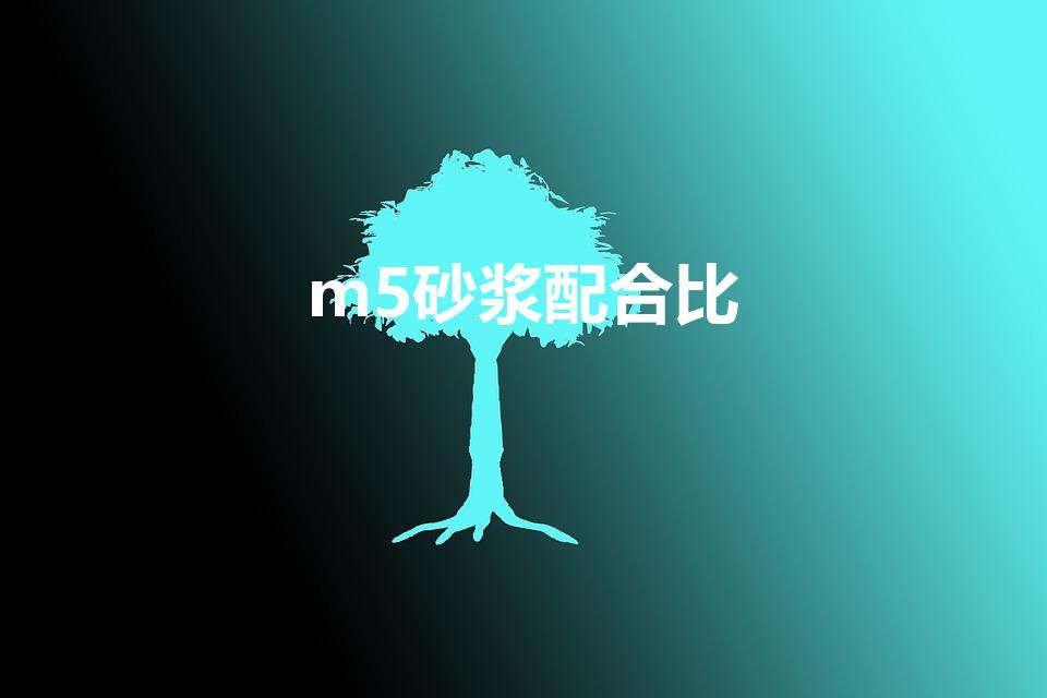m5砂浆配合比（M5的水泥砂浆配合比是多少）