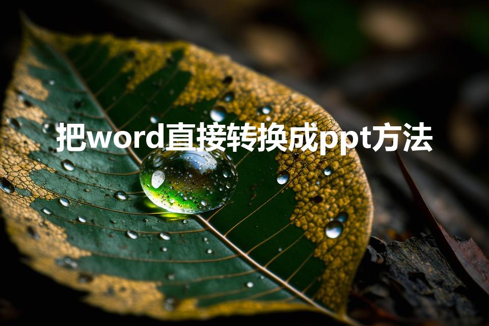 把word直接转换成ppt方法