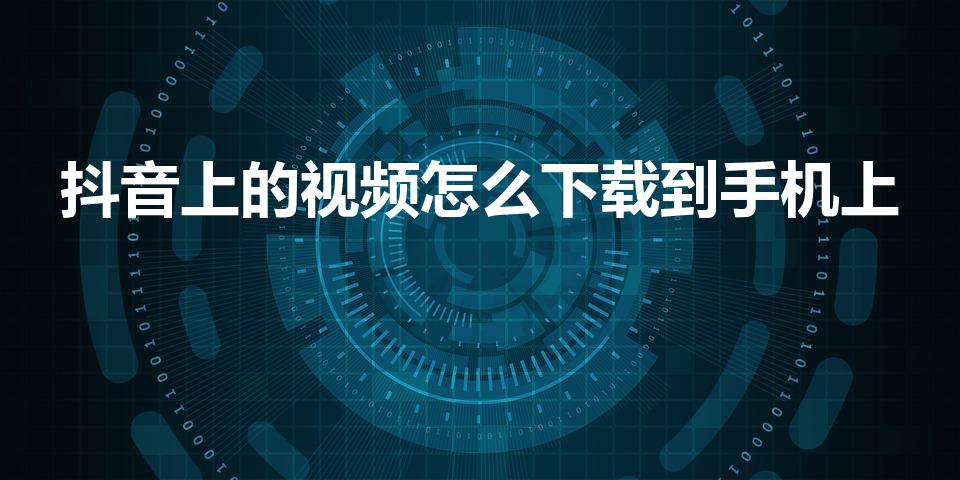 抖音上的视频怎么下载到手机上