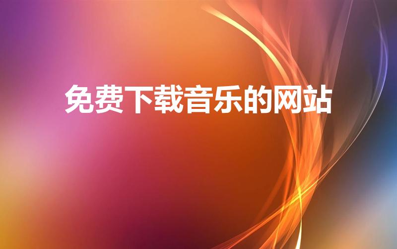 免费下载音乐的网站（有没有可以免费下载音乐的网站）