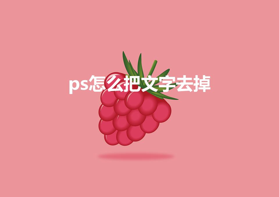ps怎么把文字去掉（如何用ps去除文字）