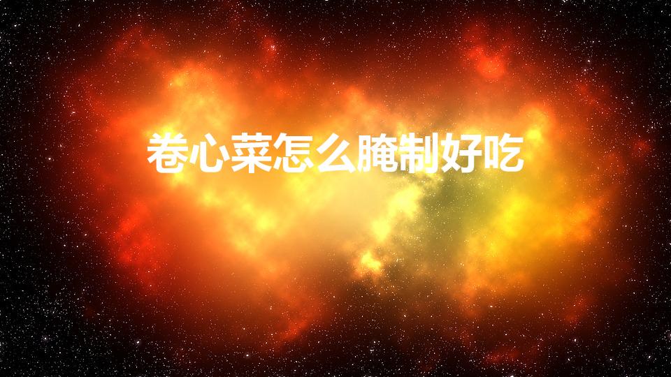 卷心菜怎么腌制好吃（卷心菜腌制方法家常）
